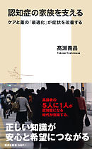 認知症の家族を支える　ケアと薬の「最適化」が症状を改善する