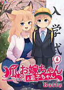 狐のお嫁ちゃんと息子ちゃん　（6）