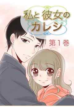 私と彼女のカレシ 第1巻
