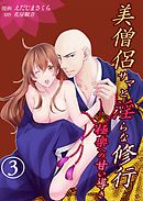 美僧侶サマと淫らな修行～極楽への甘い導き～3