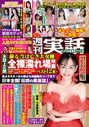 週刊実話　2025年8月21･28日合併号 No.3430