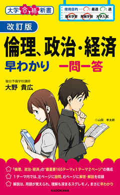 改訂版 倫理 政治 経済早わかり 一問一答 漫画 無料試し読みなら 電子書籍ストア ブックライブ