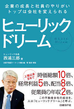 ヒューリック ドリーム　企業の成長と社員のやりがい、トップは会社を変えられる