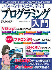 いろいろ作りながら学ぶ！プログラミング入門