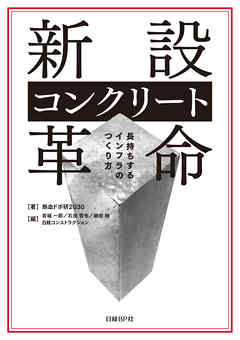 新設コンクリート革命　長持ちするインフラのつくり方
