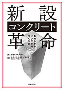 新設コンクリート革命　長持ちするインフラのつくり方