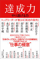 達成力～やり遂げる力～　トップリーダーが教える「成功の条件」