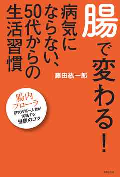 腸で変わる！　病気にならない、50代からの生活習慣