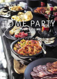 HOME PARTY 料理と器と季節の演出　「ケータリングのプロが教える」