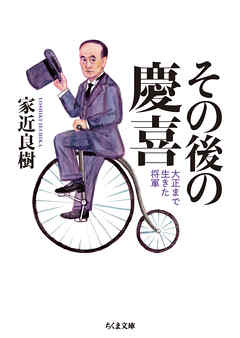 その後の慶喜　──大正まで生きた将軍