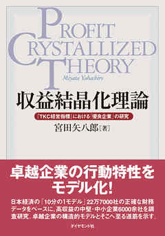 収益結晶化理論―――『ＴＫＣ経営指標』における「優良企業」の研究