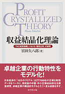 収益結晶化理論―――『ＴＫＣ経営指標』における「優良企業」の研究