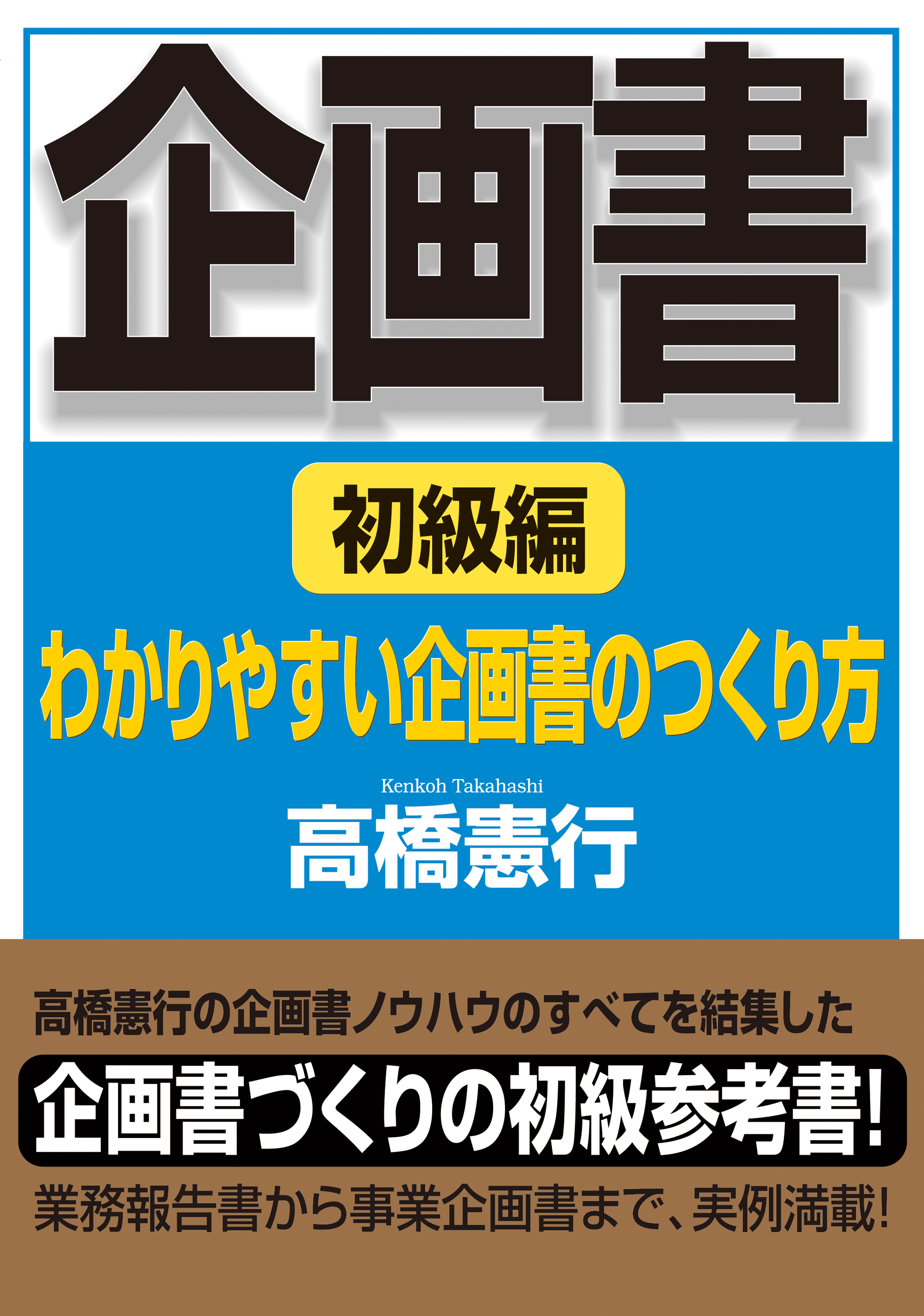 企画書　初級編―――わかりやすい企画書のつくり方 | ブックライブ