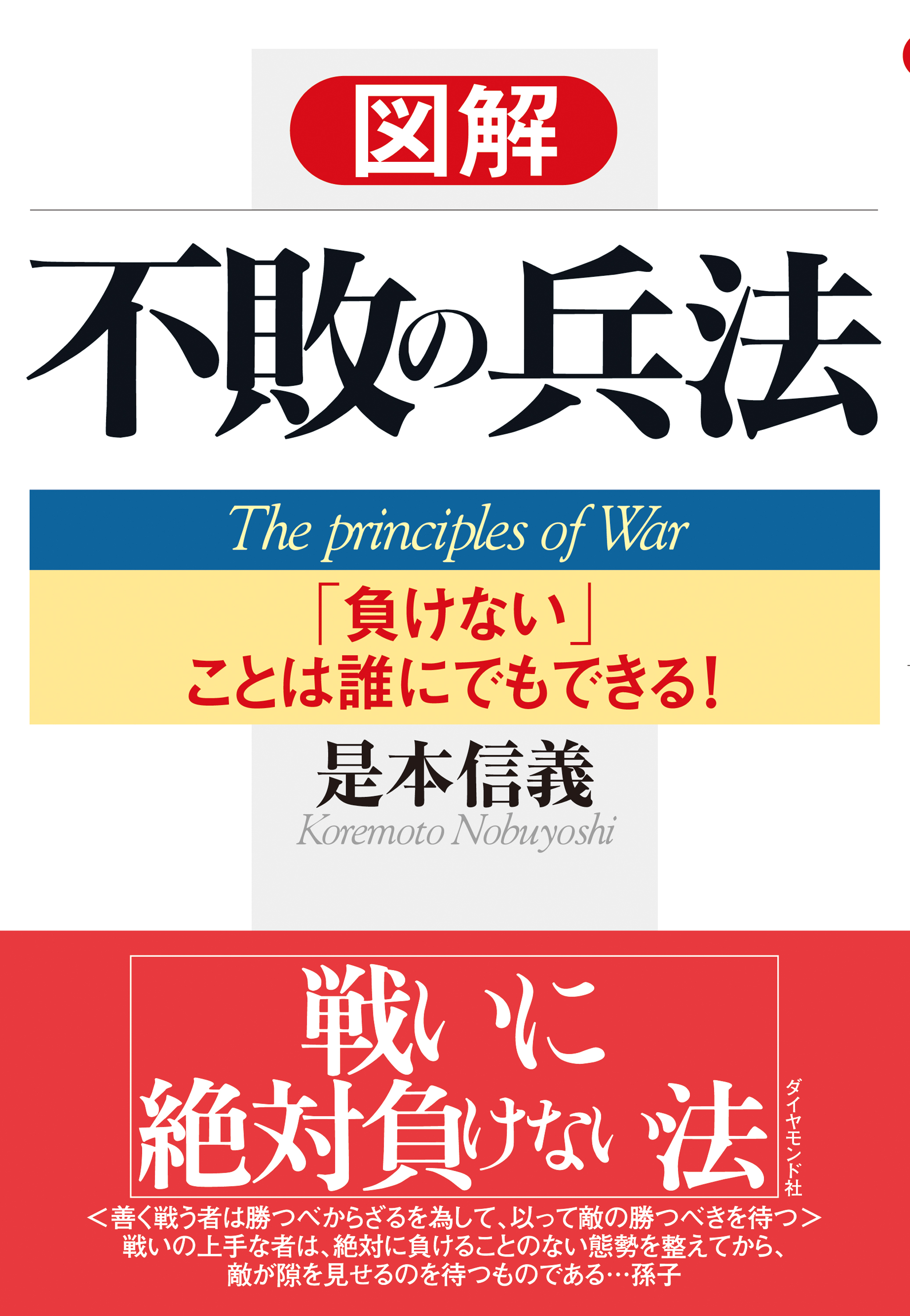 図解 不敗の兵法 負けない ことは誰にでもできる 漫画 無料試し読みなら 電子書籍ストア ブックライブ