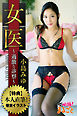 女医～過激な診察～ 小島みゆ　【特典】本人直筆！巻末イラスト