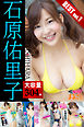 【大容量304枚】石原佑里子 BEST vol.1