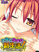 子作り孕ませ新生活！ ～3人そろってお嫁さん～　最終話