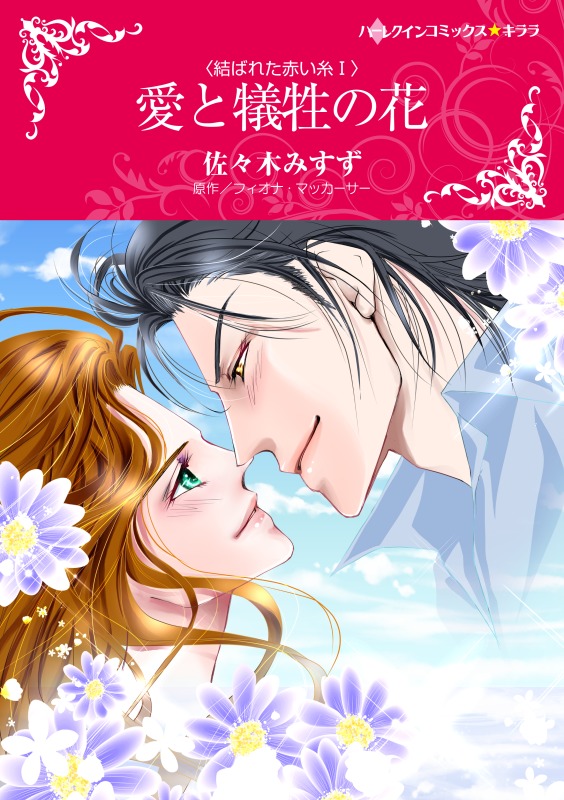 【中古】 愛と犠牲の花 結ばれた赤い糸１/ハーパーコリンズ・ジャパン/フィオナ・マッカーサー 愛と犠牲の花〈結ばれた赤い糸 I〉 - フィオナ・マッカーサー