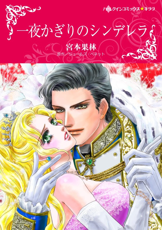 一夜かぎりのシンデレラ - ジュールズ・ベネット/宮本果林 - 電子書籍