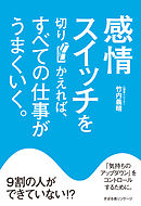 感情スイッチを切りかえれば、すべての仕事がうまくいく。