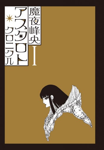 アスタロト クロニクル 1 魔夜峰央 漫画 無料試し読みなら 電子書籍ストア ブックライブ アスタロト クロニクル 1 魔夜峰央 漫画 無料試し読みなら 電子書籍ストア ブックライブ