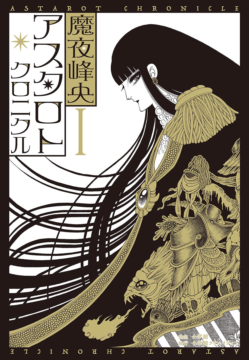 アスタロト クロニクル １ 漫画 無料試し読みなら 電子書籍ストア ブックライブ