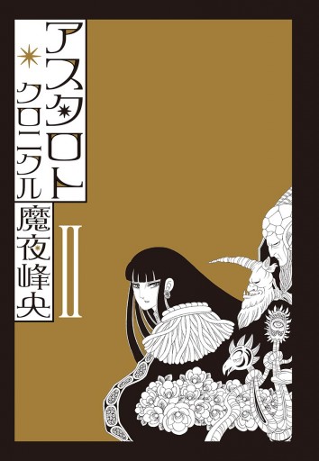 アスタロト クロニクル ２ 最新刊 漫画 無料試し読みなら 電子書籍ストア ブックライブ