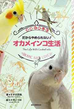 だからやめられない！ オカメインコ生活：漫画で楽しむ