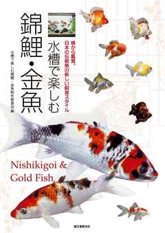 水槽で楽しむ錦鯉 金魚 横から鑑賞 日本の伝統魚の新しい飼育スタイル 水槽で楽しむ錦鯉 金魚制作委員会 漫画 無料試し読みなら 電子書籍ストア ブックライブ