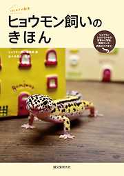 ヒョウモン飼いのきほん：ヒョウモントカゲモドキの食事から繁殖、飼育グッズ、病気のケアまで。