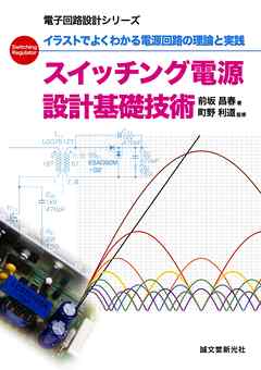 スイッチング電源 設計基礎技術：イラストでよくわかる電源回路の理論と実践