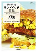 世界のサンドイッチ図鑑：意外な組み合わせが楽しいご当地レシピ355