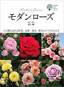 モダンローズ：この１冊を読めば性質、品種、栽培、歴史のすべてがわかる