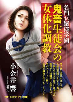 名門お嬢様学園　鬼畜生徒会の女体化調教