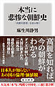 本当に悲惨な朝鮮史　「高麗史節要」を読み解く