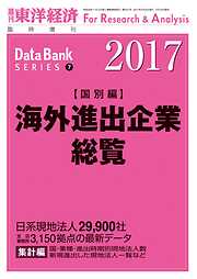 海外進出企業総覧（国別編）　2017年版