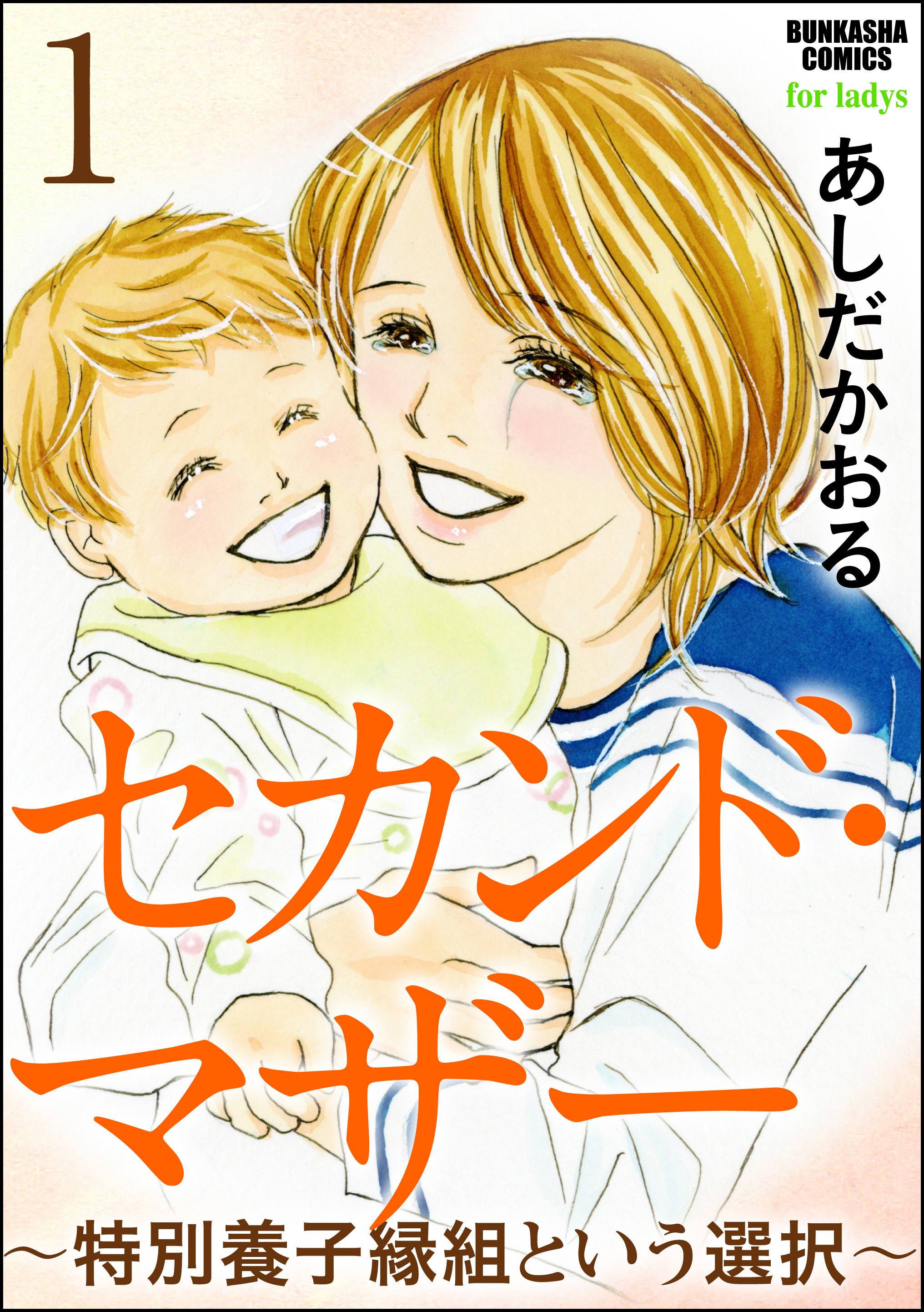 セカンド マザー 分冊版 特別養子縁組という選択 第1話 漫画 無料試し読みなら 電子書籍ストア ブックライブ