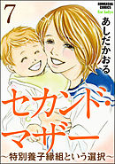 セカンド・マザー（分冊版）～特別養子縁組という選択～　【第7話】