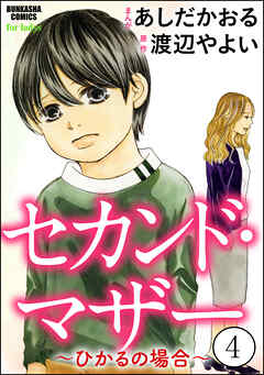 セカンド・マザー（分冊版）