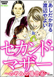 セカンド･マザー(分冊版)