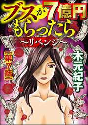 ブスが7億円もらったら～リベンジ～（分冊版）