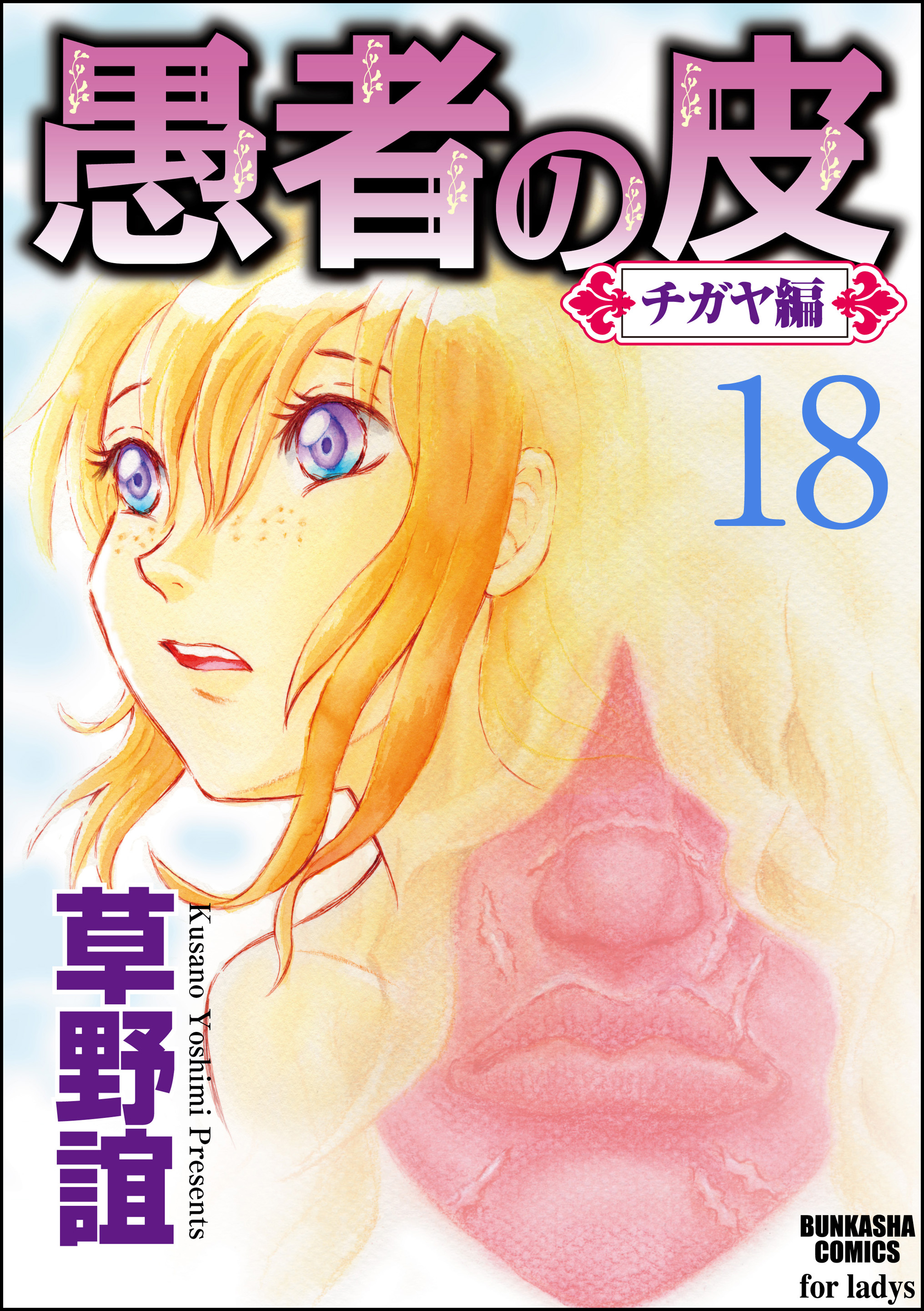 愚者の皮 チガヤ編 分冊版 シラスの恋 最終話