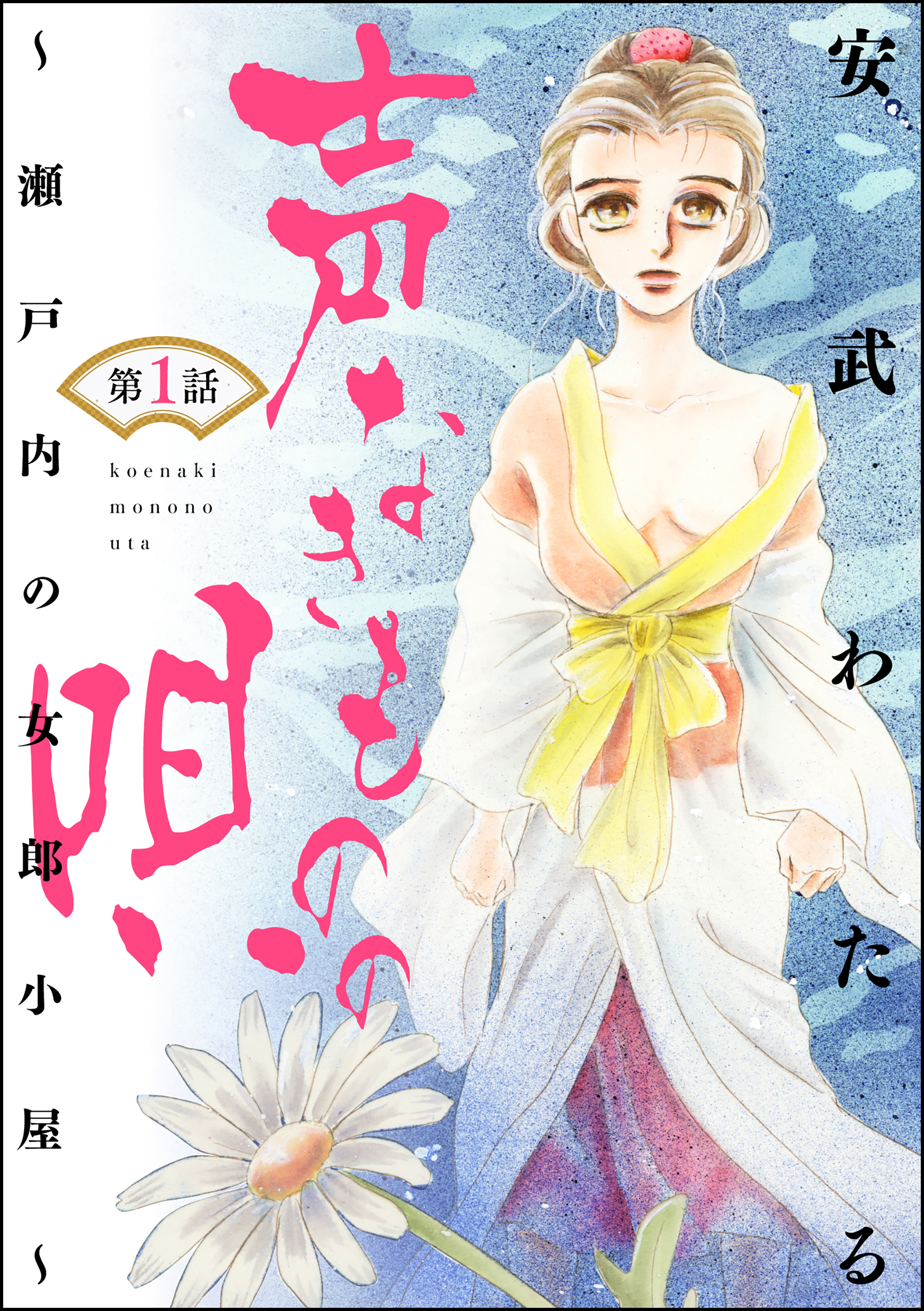 声なきものの唄～瀬戸内の女郎小屋～（分冊版）女の競り市 【第1話