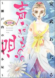 声なきものの唄～瀬戸内の女郎小屋～（分冊版）