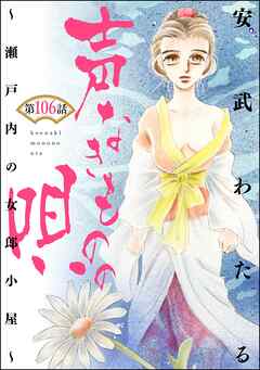 声なきものの唄～瀬戸内の女郎小屋～ （分冊版）　【第106話】 - 安武わたる - 女性マンガ・無料試し読みなら、電子書籍・コミックストア ブックライブ