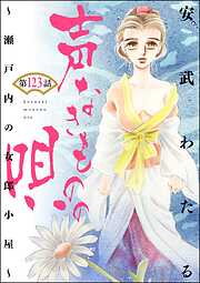 声なきものの唄～瀬戸内の女郎小屋～（分冊版）