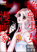 絶望少女漫画家（分冊版）　【第9話】