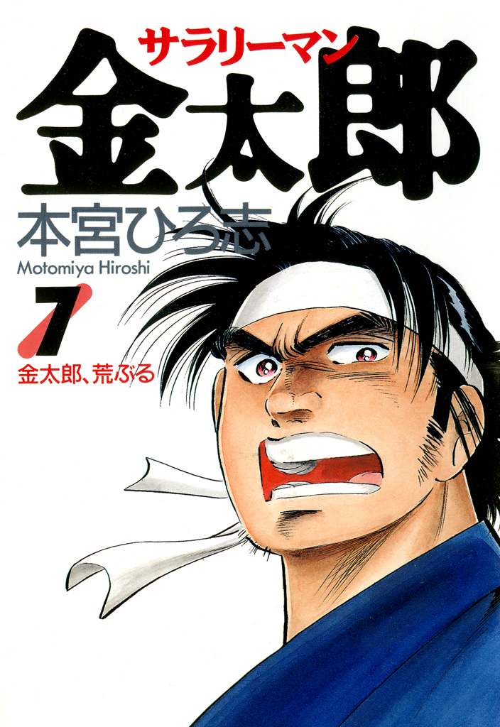 サラリーマン金太郎 第7巻 - 本宮ひろ志 - 漫画・無料試し読みなら