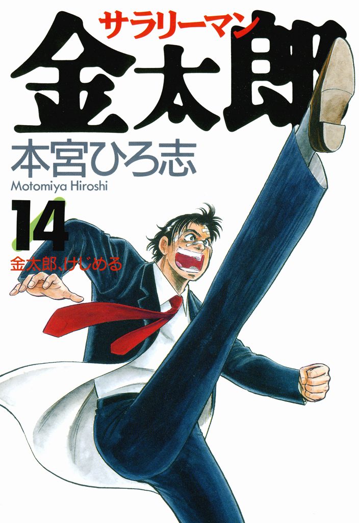 サラリーマン金太郎 第14巻 - 本宮ひろ志 - 漫画・無料試し読みなら