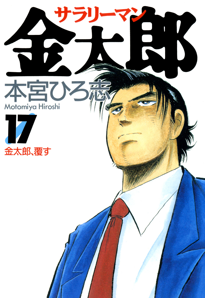 サラリーマン金太郎 第17巻 - 本宮ひろ志 - 漫画・ラノベ（小説